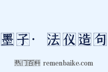 墨子·法仪造句是什么意思的图片